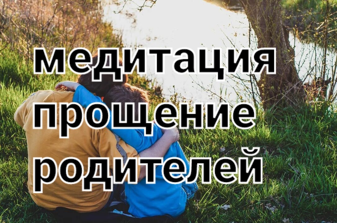 Целитель тг. Медитация прощения родителей. Медитация прощения.