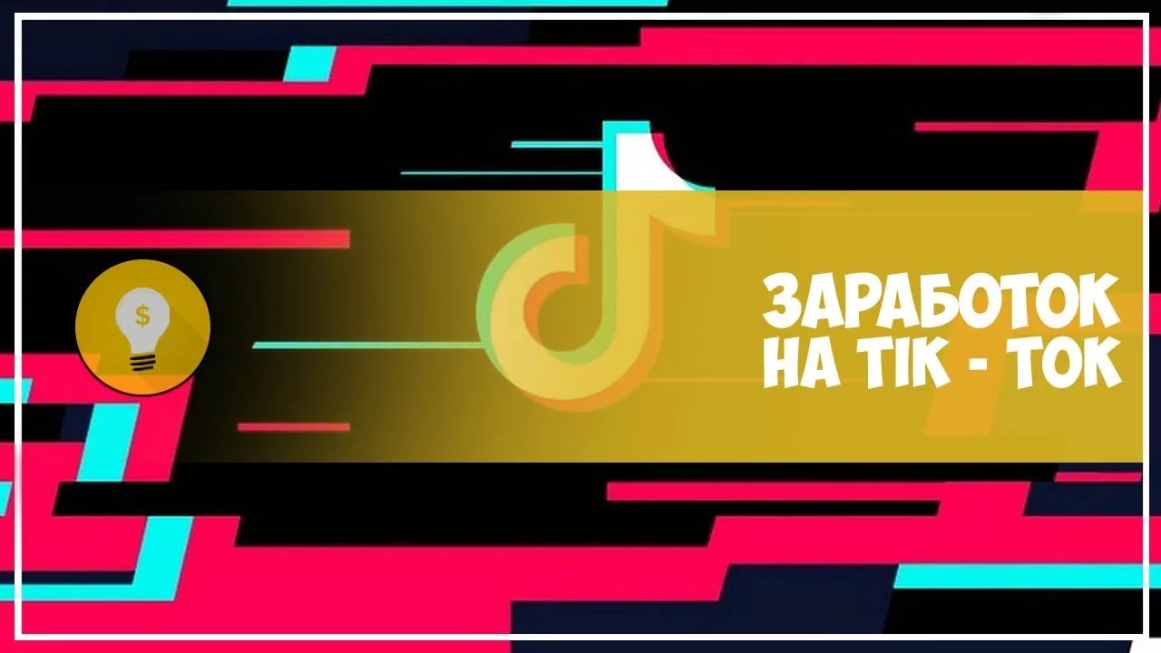 Как заработать в тик токе схема заработка. Заработок в тик ток. Какзароботать в тик токе. Монетизация тик ток. Заработок средств тик тока.