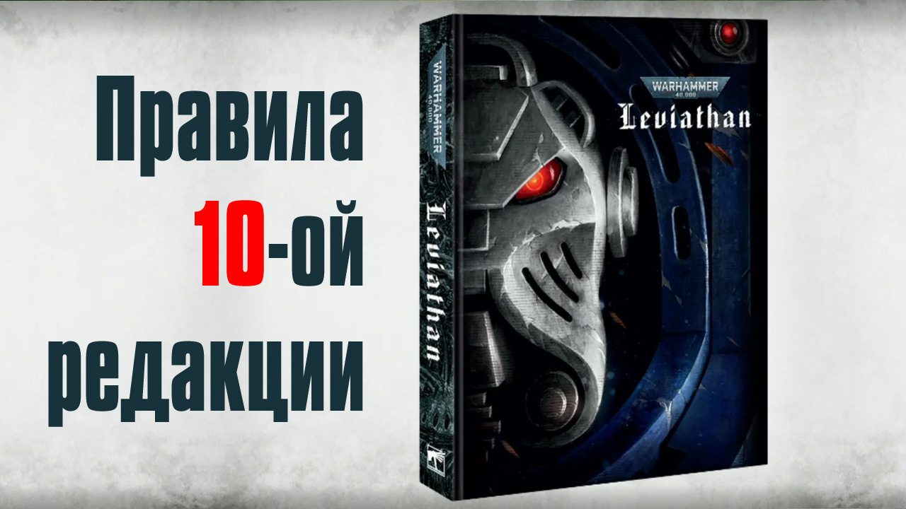 Warhammer 10 редакция правила. 10 Редакция Warhammer 40000.