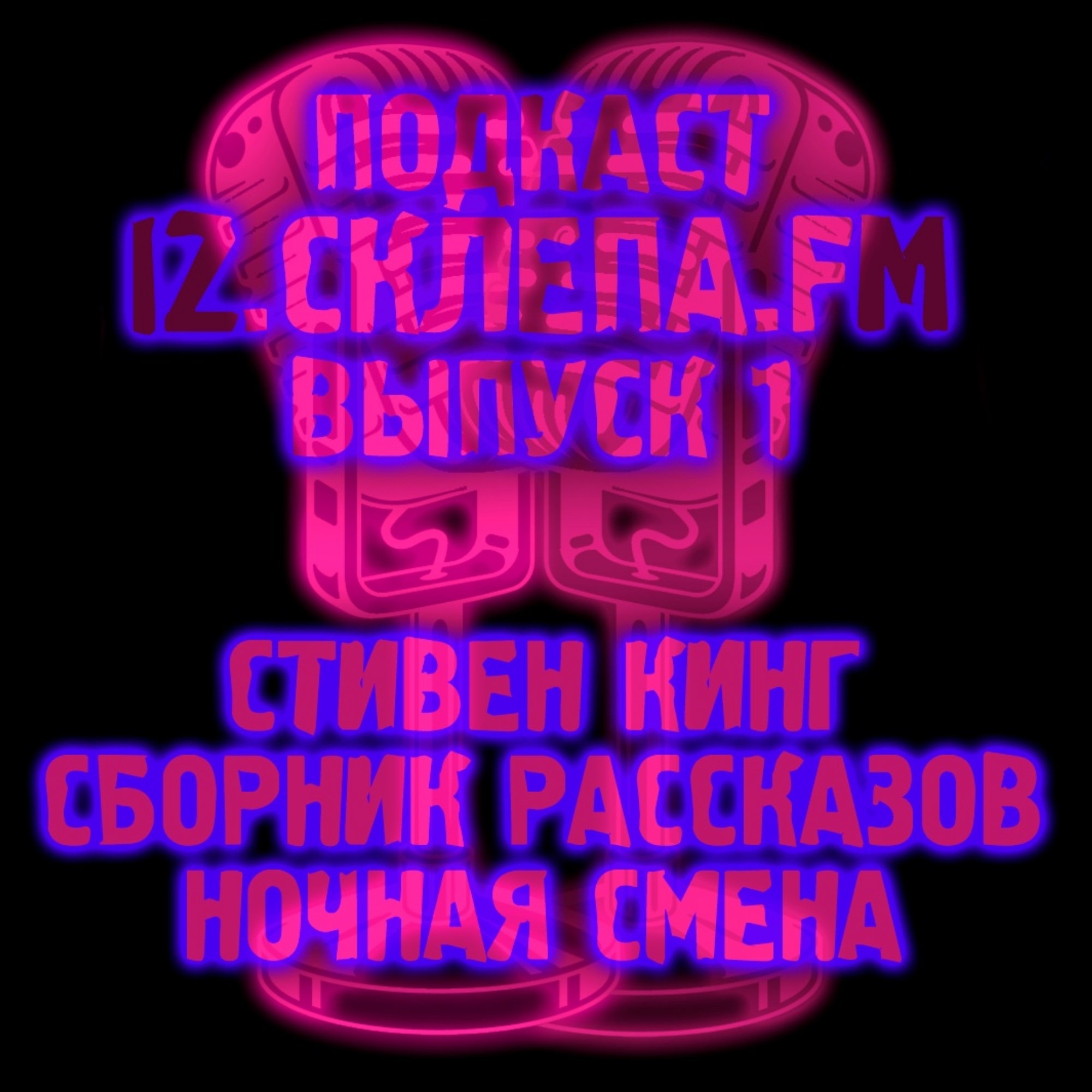 <b>Аудио</b>-<b>версия</b> подкаста IZ.Склепа.FM (Выпуск 1) Стивен Кинг - Ночная Смена - ...