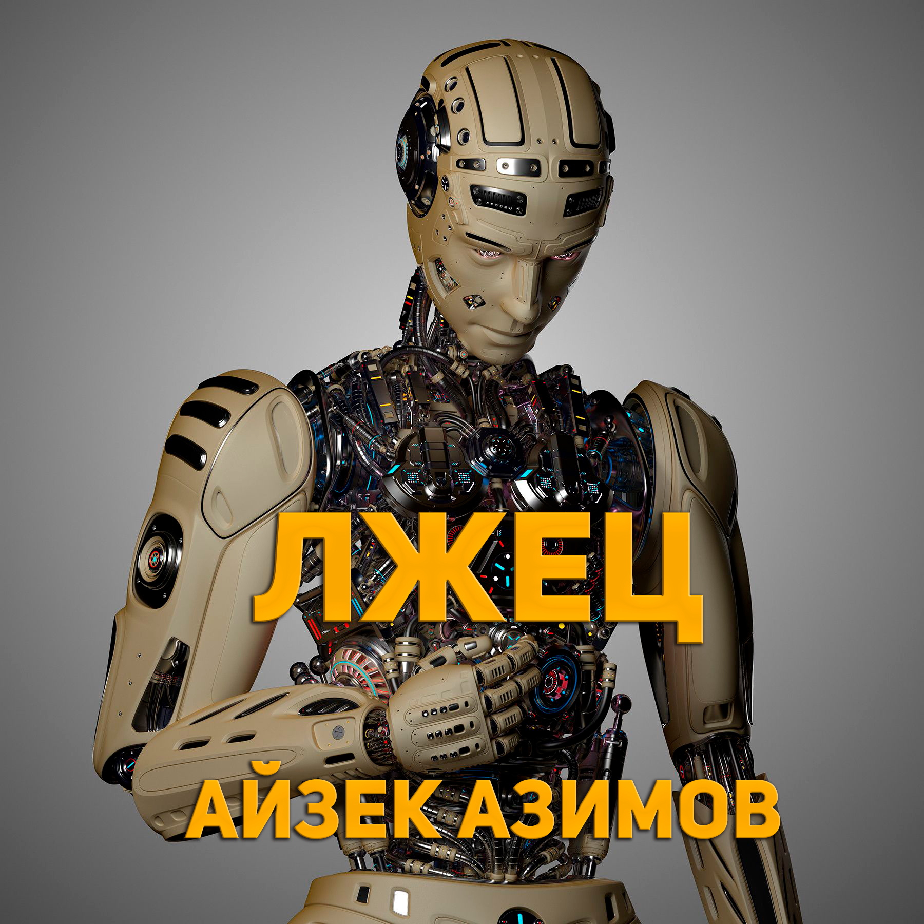 Азимов а. Айзек азимов лжец. Книга добродетелей айзек. Айзек аудиокниги слушать. Аудиокниги клуб.