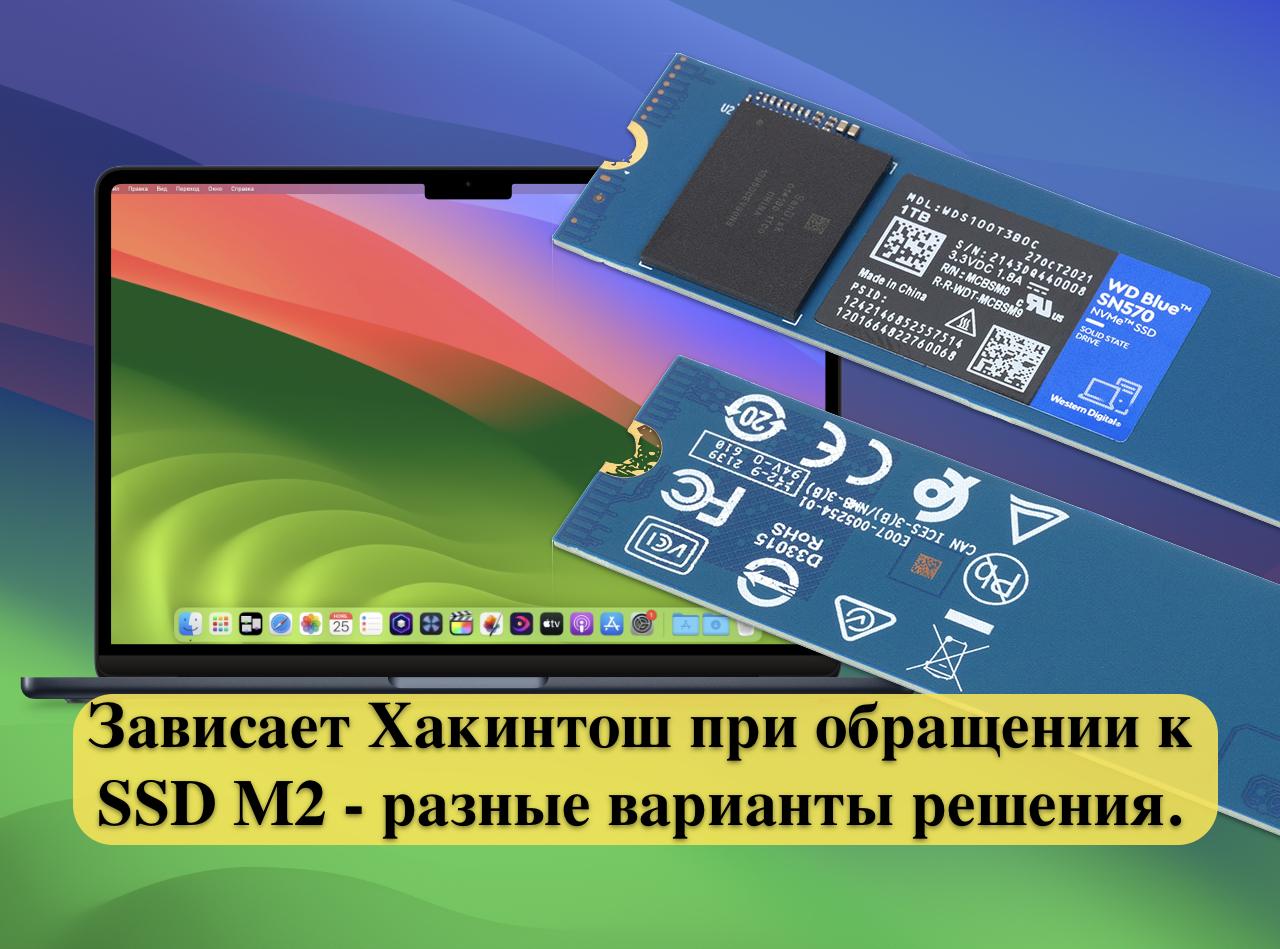 Зависает Хакинтош при обращении к SSD M2 - разные варианты решения ...