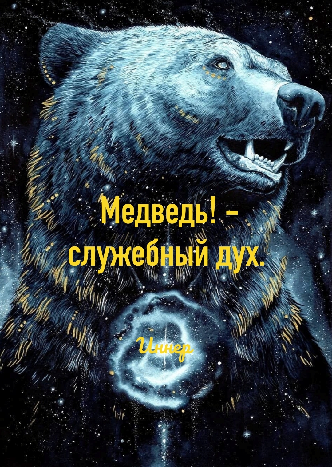 Медведь! - служебный дух. - Inner Runes | Boosty