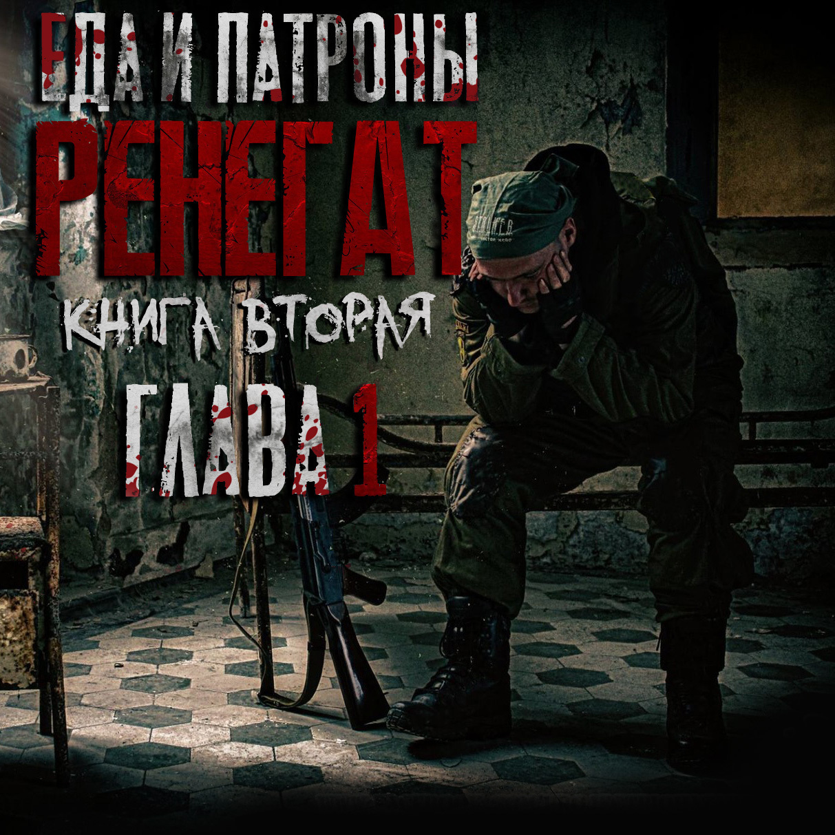 Еда и патроны