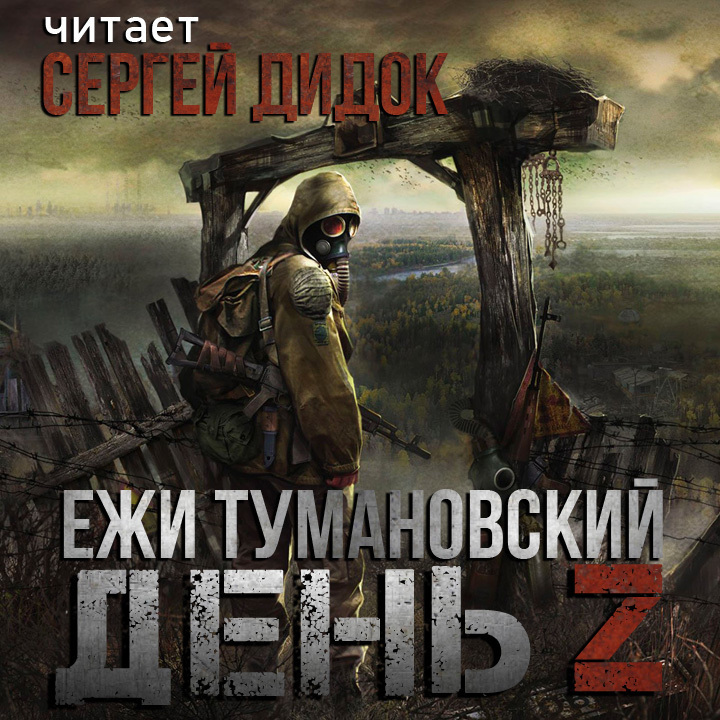 Ежи тумановский