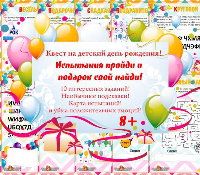 Квест на день рождения ребенку дома 8, 9, 10, 11 и 12 лет - Всегда ...