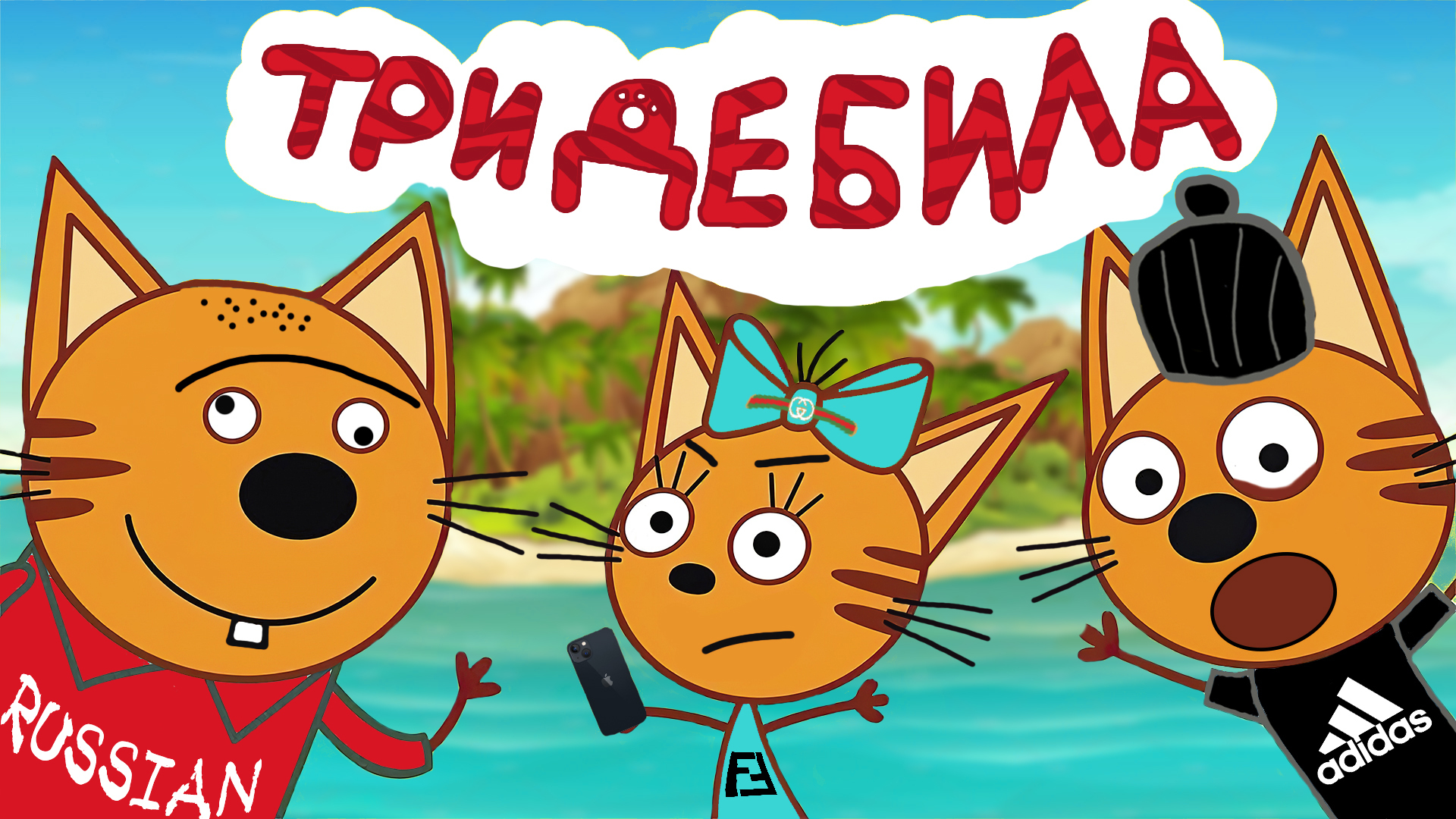 Три кота мемы без матов