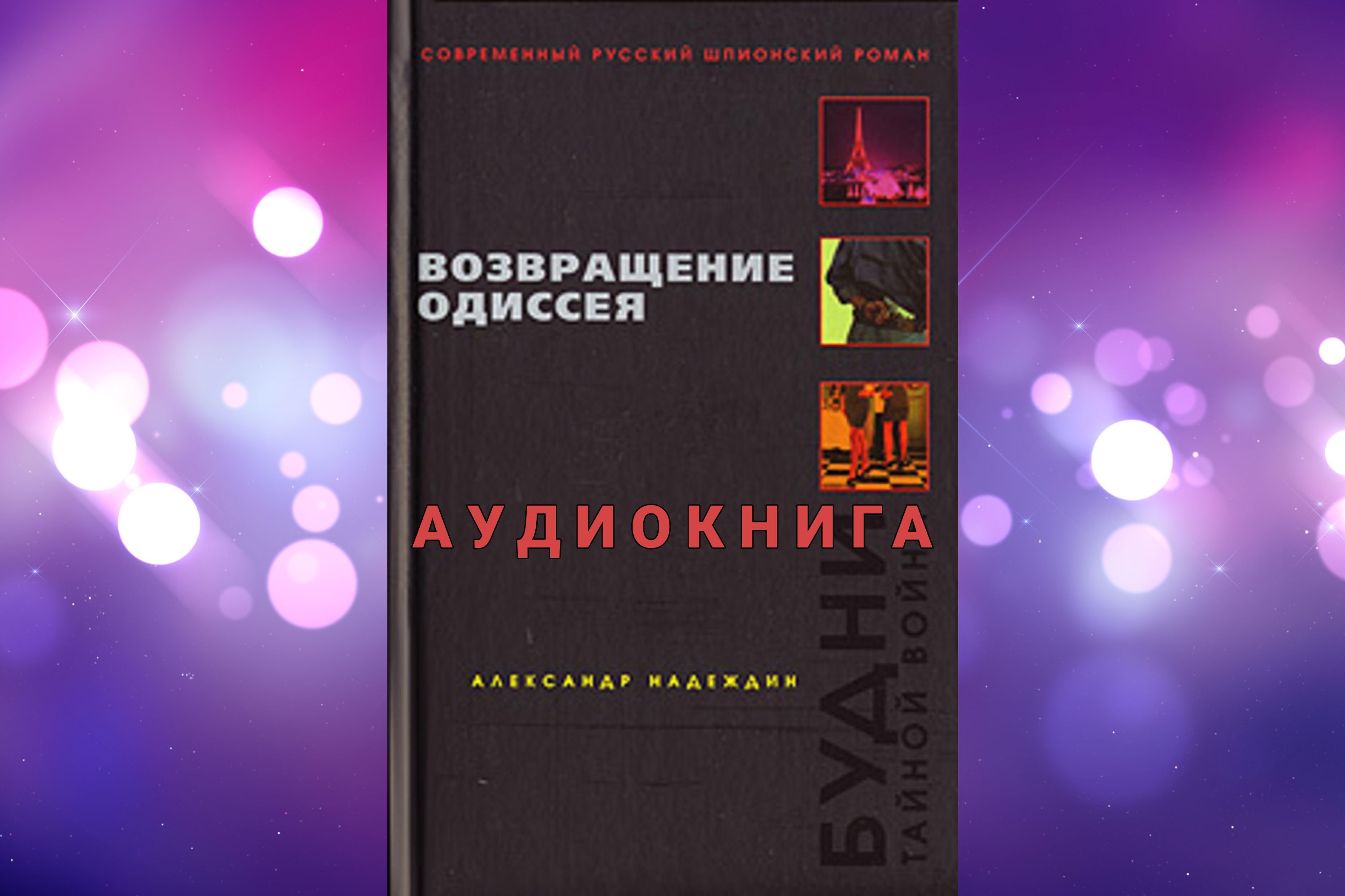 Возвращение аудиокнига слушать. Гришин Возвращение Одиссея обложка книги.