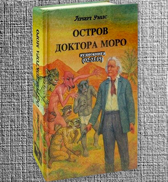 Герберт Уэллс - Остров доктора Моро - AudioBook'sLibrary | Boosty