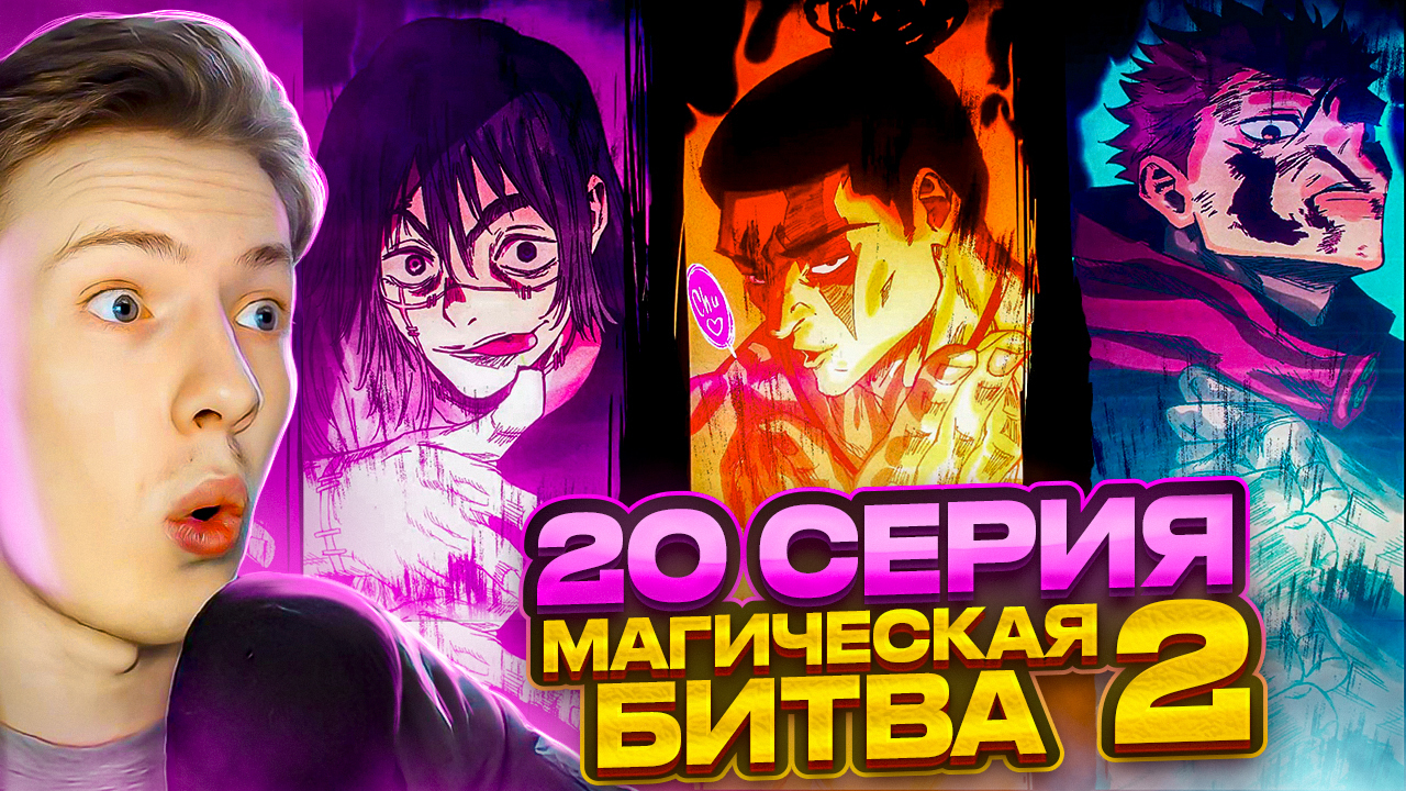 Магическая битва 2 сезон 20 серия ¦ Реакция на аниме - Vlader0n | Boosty