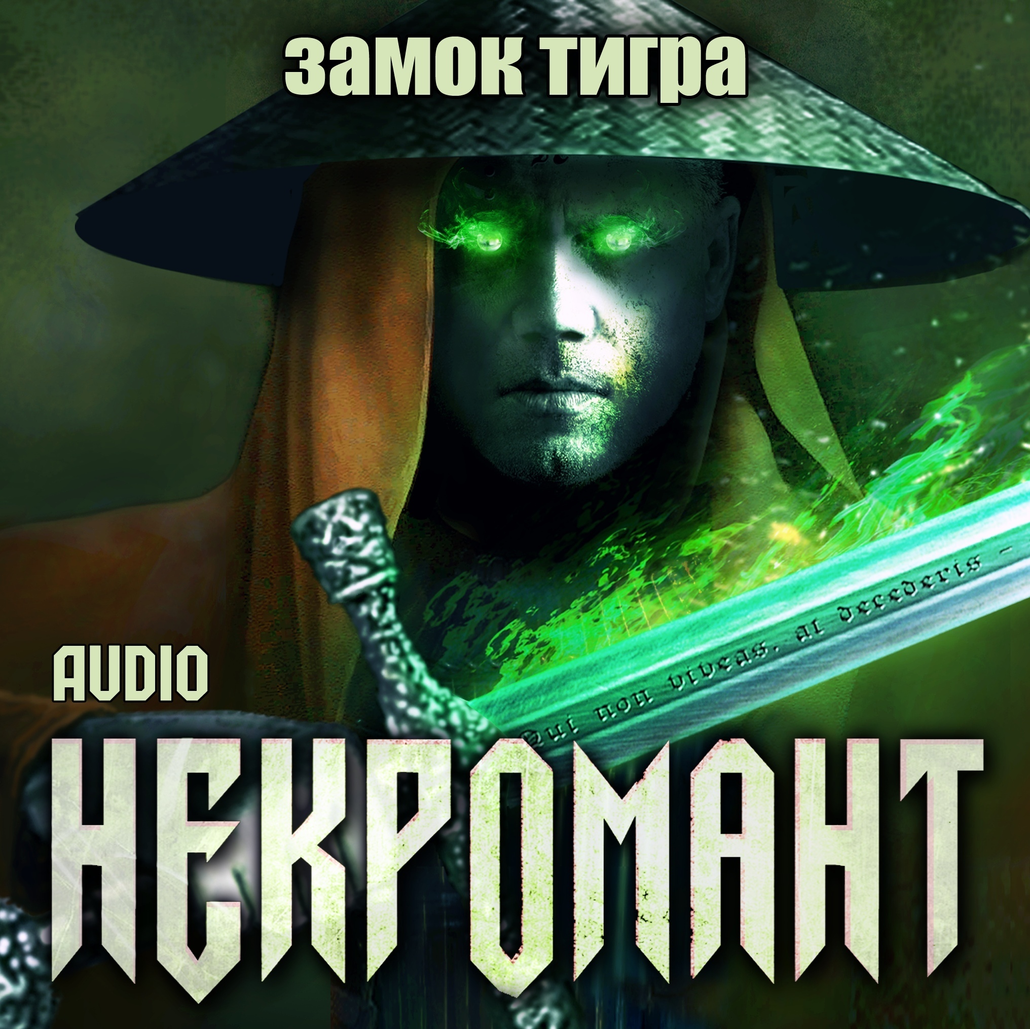 Аудиокнигу виктора. Виктор Глебов некромант. Некромант аудиокнига. Некромант замок тигра. Виктор Глебов некромант аудиокниги.