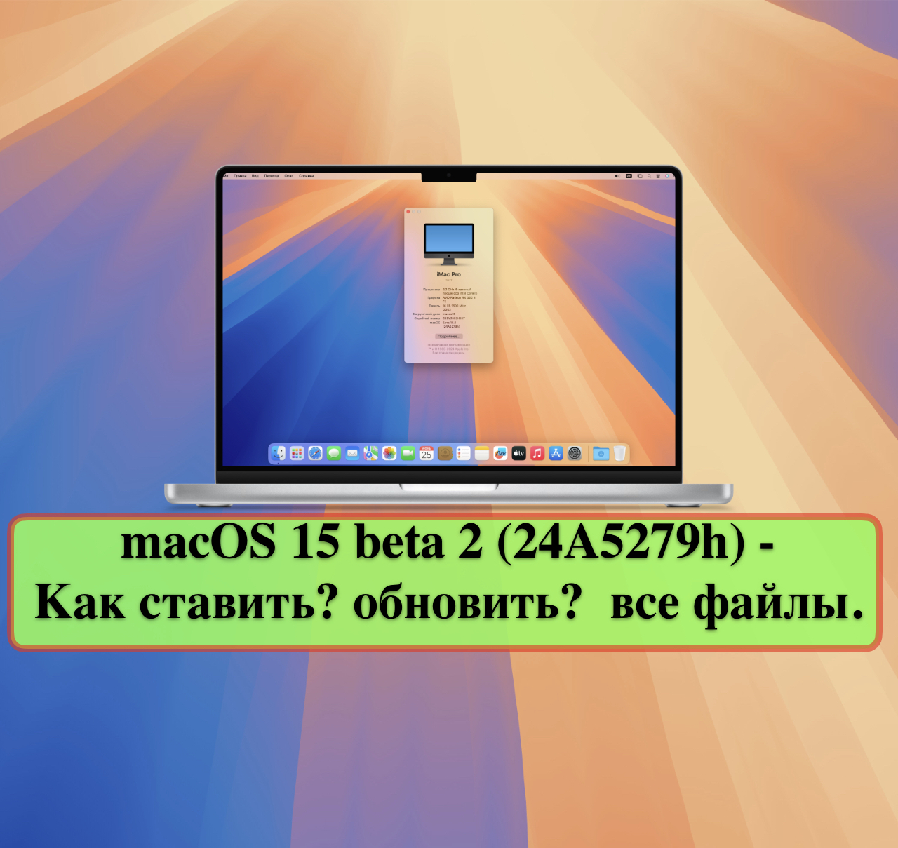 macOS 15 beta 2 (24A5279h) - <b>Как</b> <b>ставить</b>? обновить? все файлы и т.д. macOS ...