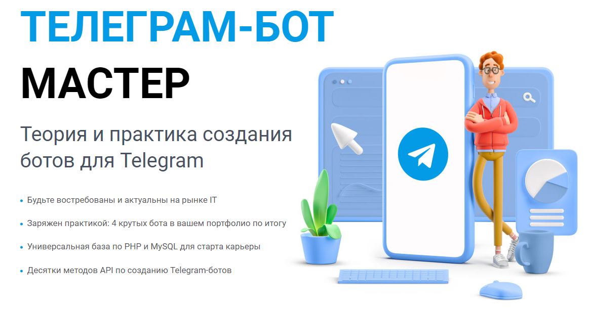 Курсы телеграм. [Webformyself] [Андрей Кудлай] Telegram-бот мастер. Слив курсов по созданию ботов телеграмм. Андрей слитый бот. Webformyself слив курсов.