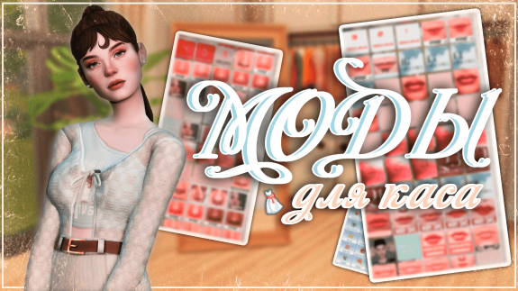 Моды для КАСа, которые я использую🌻 | Симс 4 - KaraGameChannel | Boosty