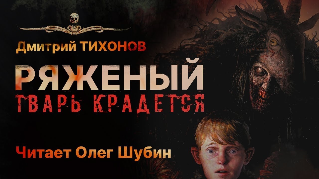 РЯЖЕНЫЙ (автор Дмитрий Тихонов, читает Олег Шубин) - ССК {САМАЯ ...