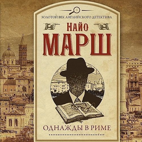 Цикл третий рим аудиокнига. Найо марш. Найо. Найо марш книги. Найо марш писательница.