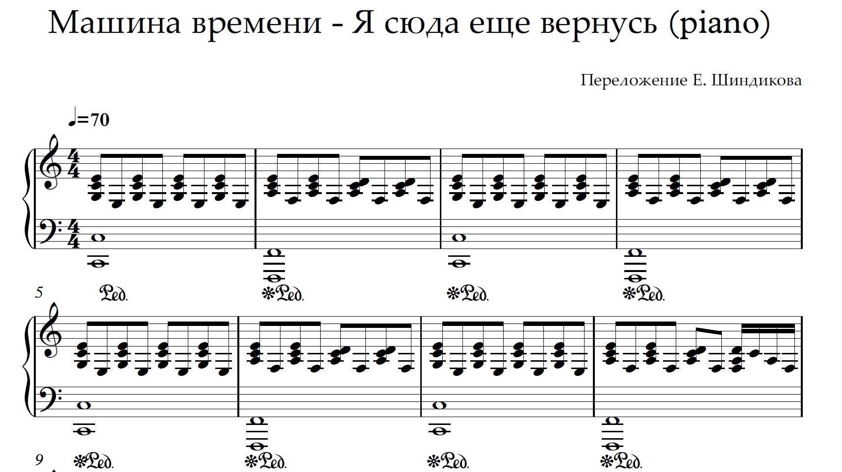 Костер ноты машина времени