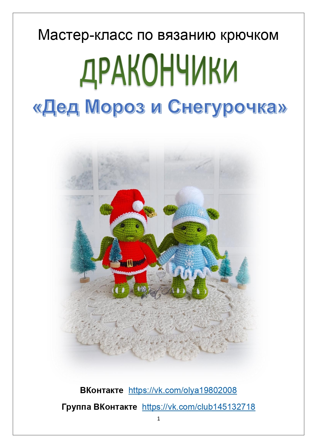 Снегурочка крючком мастер класс