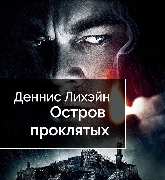 Dennis lehane остров проклятых. остров проклятых деннис лихейн книга. остров проклятых деннис лихейн книга. остров проклятых. деннис лихэйн остров проклятых на английском.