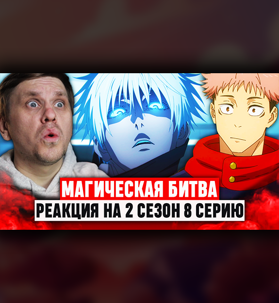 Магическая битва - Инцидент в Сибуя (2 сезон 8 серия) - RandomRCT | Boosty