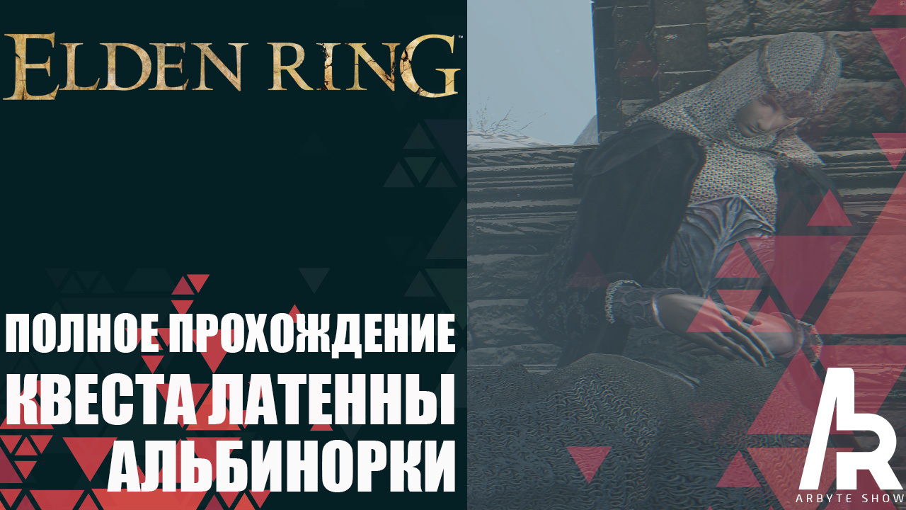 Латенна elden ring квест. Латенна альбинорка Элден ринг. Латенна альбинорка. Альбинорка латенна elden Ring где. Альбинорская башня elden Ring.