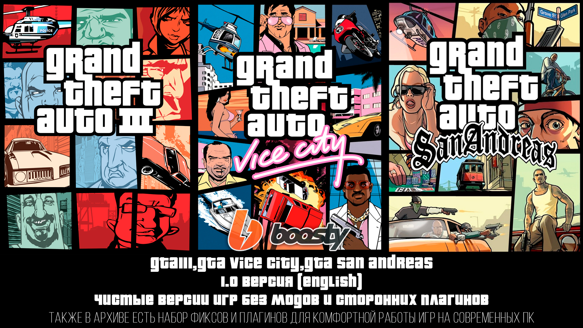 Чистые версии GTA:III,GTA:Vice City и GTA:San Andreas (1.0US) - Макс Спот |  Boosty