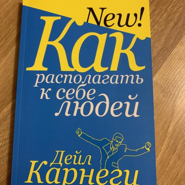 Аудиокнига карнеги. Дейл Карнеги как располагать к себе людей. Как располагать к себе людей Дейл Карнеги книга. Как располагать к себе людей книга. Расположить к себе.