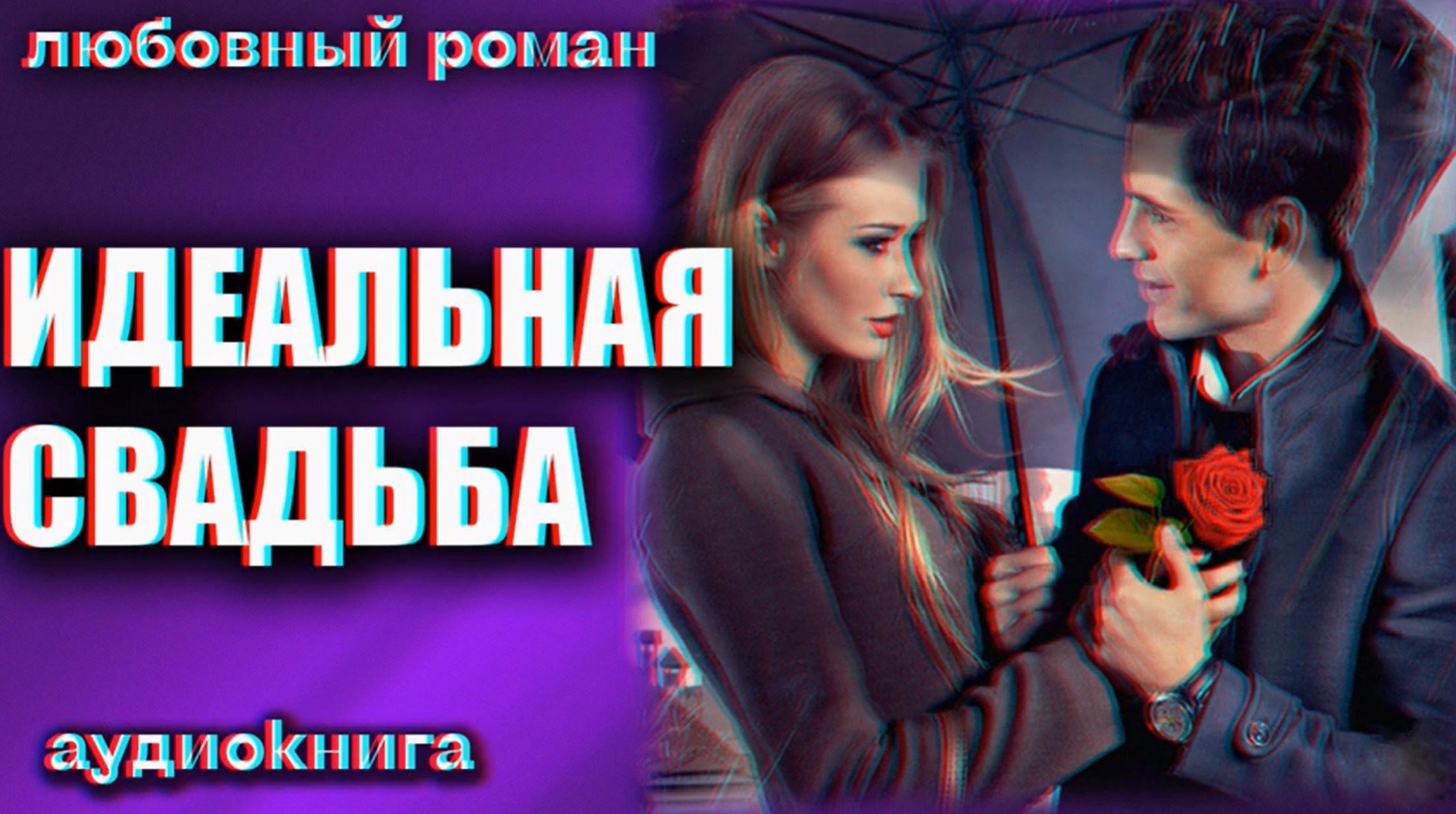 Аудиокнига идеальный