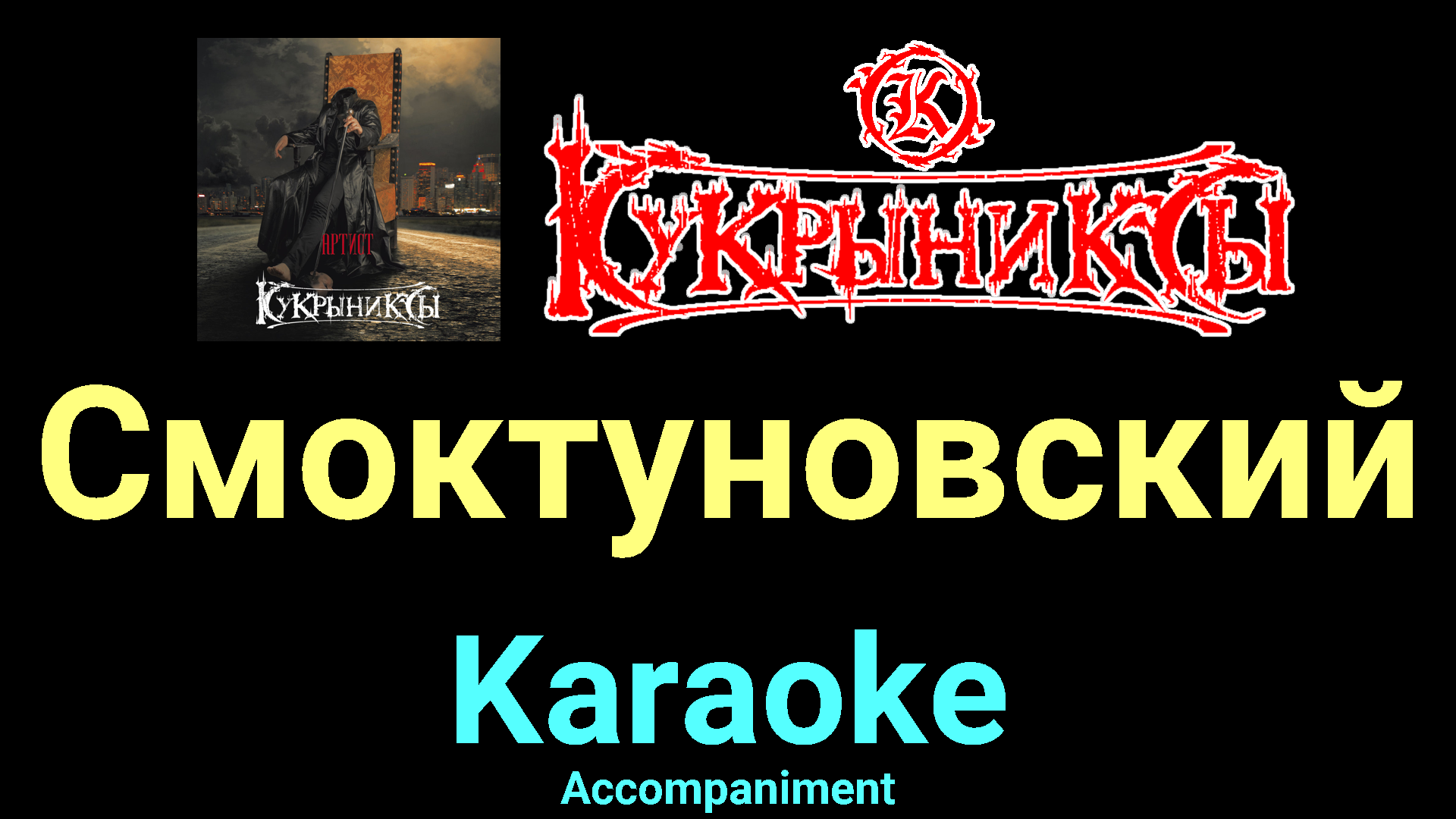 Смоктуновский ☆♫☆ Кукрыниксы - svoemesto | Boosty