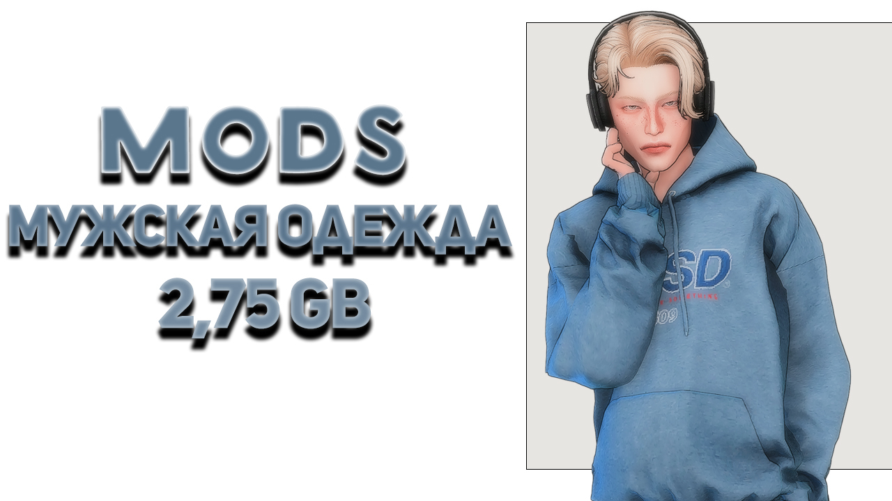 ПАПКА MODS 2.75GB 🩵мужская одежда🩵SIMS 4🩵CC🩵 - kariinasims4 | Boosty