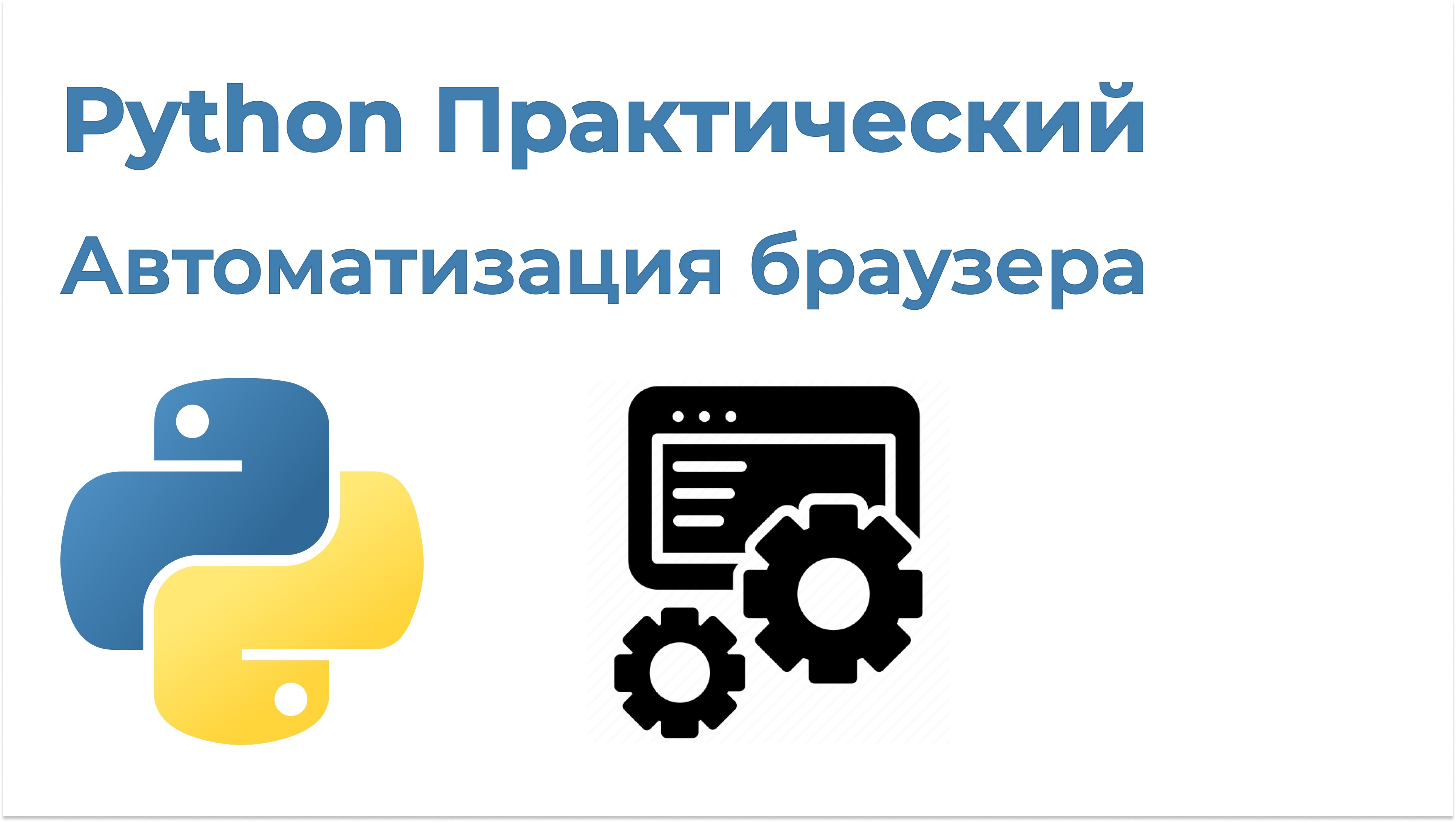 Python browser