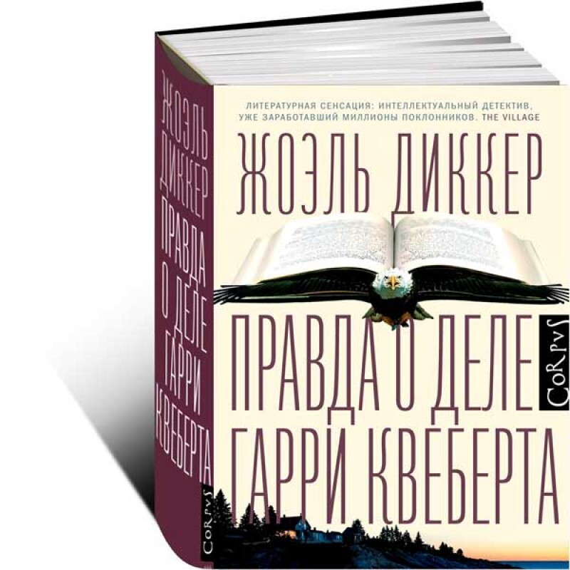 Правда о деле квеберта. Жоэль Диккер правда о деле Гарри Квеберта. Роман правда о деле Гарри Квеберта. Дело Гарри Квеберта книга. Книга правда о деле Гарри.