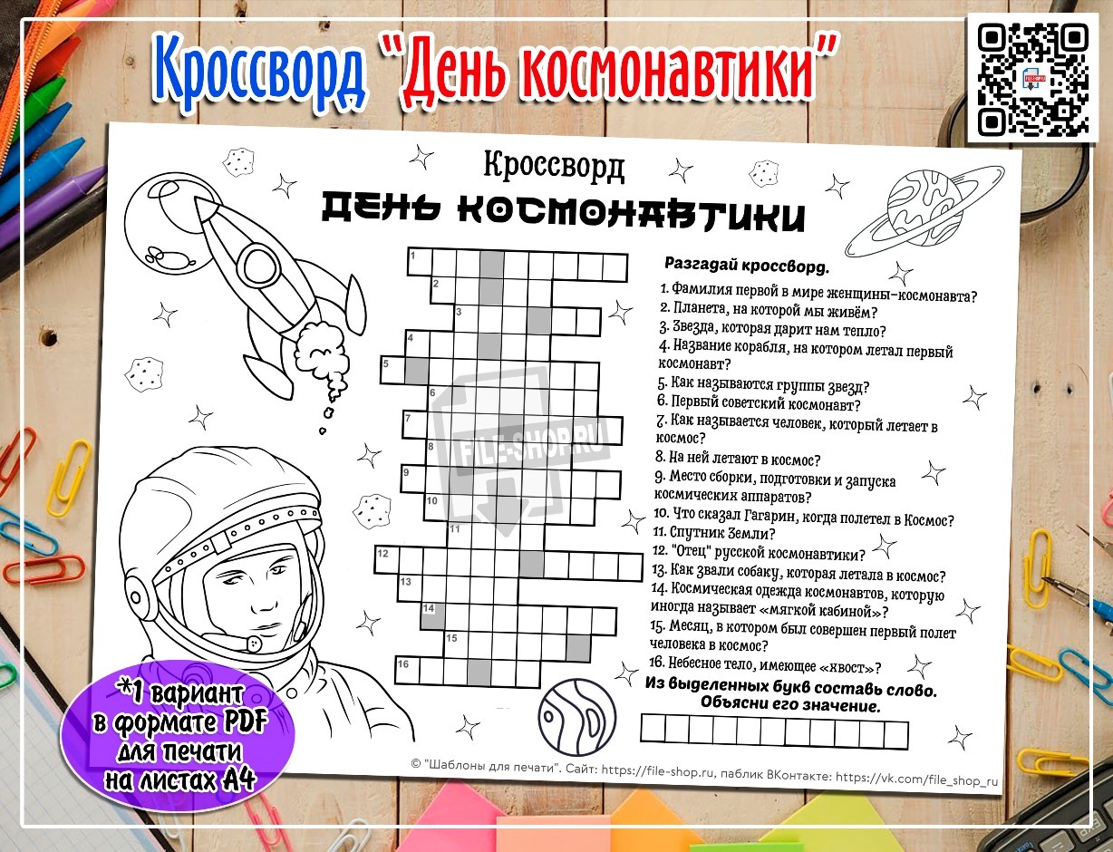 Кроссворд «День космонавтики» 🚀 - FILE-SHOP.RU | Boosty