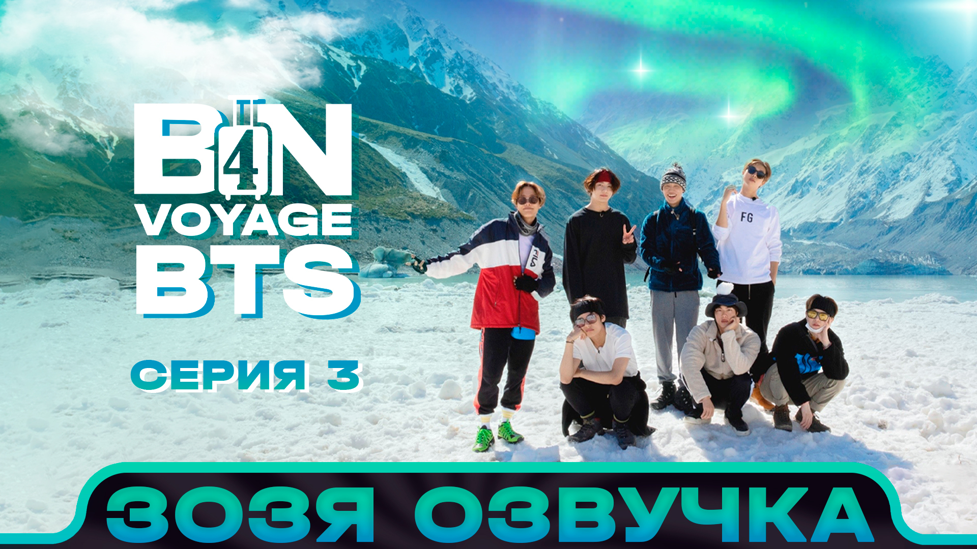 <b>BTS</b> <b>BON</b> <b>VOYAGE</b> Сезон 4 Серия 3 S4Ep3 <b>БОН</b> <b>ВОЯЖ</b> - exclusive content from Зозя...