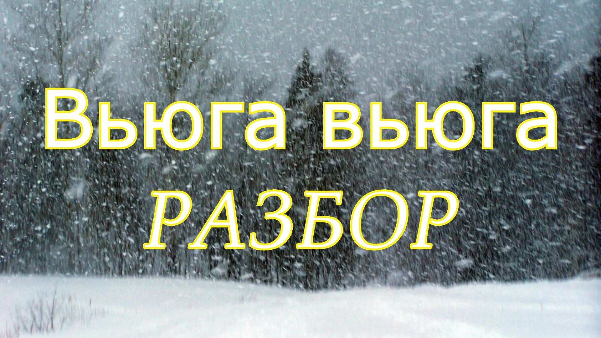 Вьюга ты моя подруга. Вьюга ты моя подруга Ноты. Вьюга вьюга ты моя. Вьюга ты моя подруга Ноты для баяна.