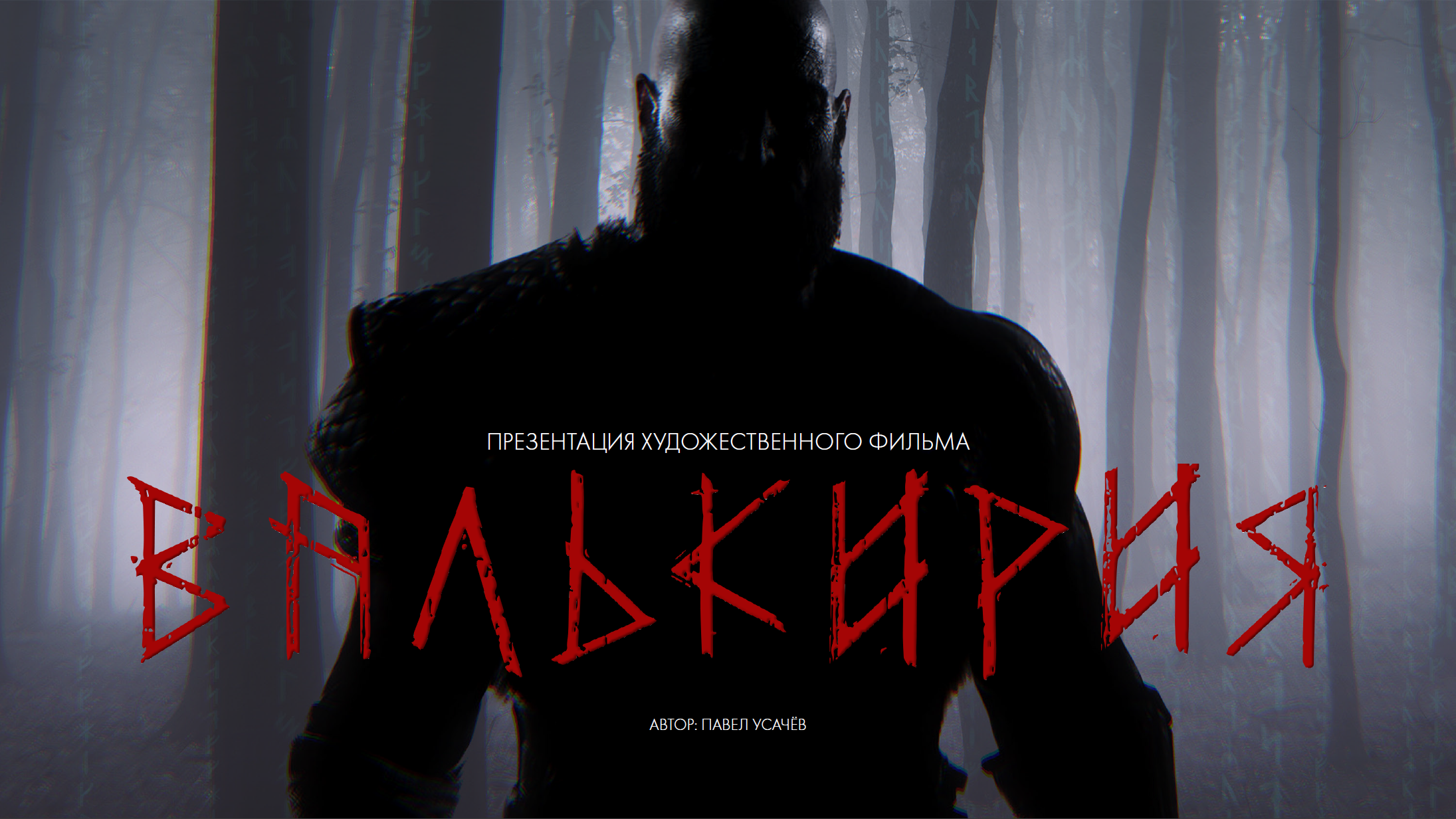 Проект валькирия серия 7 автор ерофей трофимов Презентация моего проекта "Валькирия". - ПАША В ОГНЕ Boosty