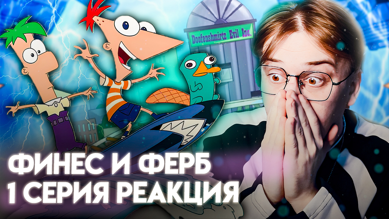 Хотите видеть продолжение финеса и ферба? - KUDRIK | Boosty