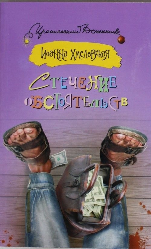 Иоанна Хмелевская. Стечение обстоятельств. Стечение обстоятельств книга Хмелевская. Иоанна Хмелевская обложка книги. Стечение обстоятельств книга.