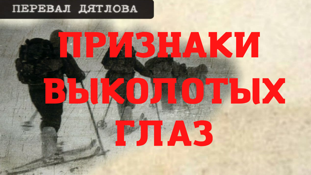 Исторический любитель последнее. Перевал Дятлова расследование. Американский перевал Дятлова. Перевал Дятлова Страшилы.