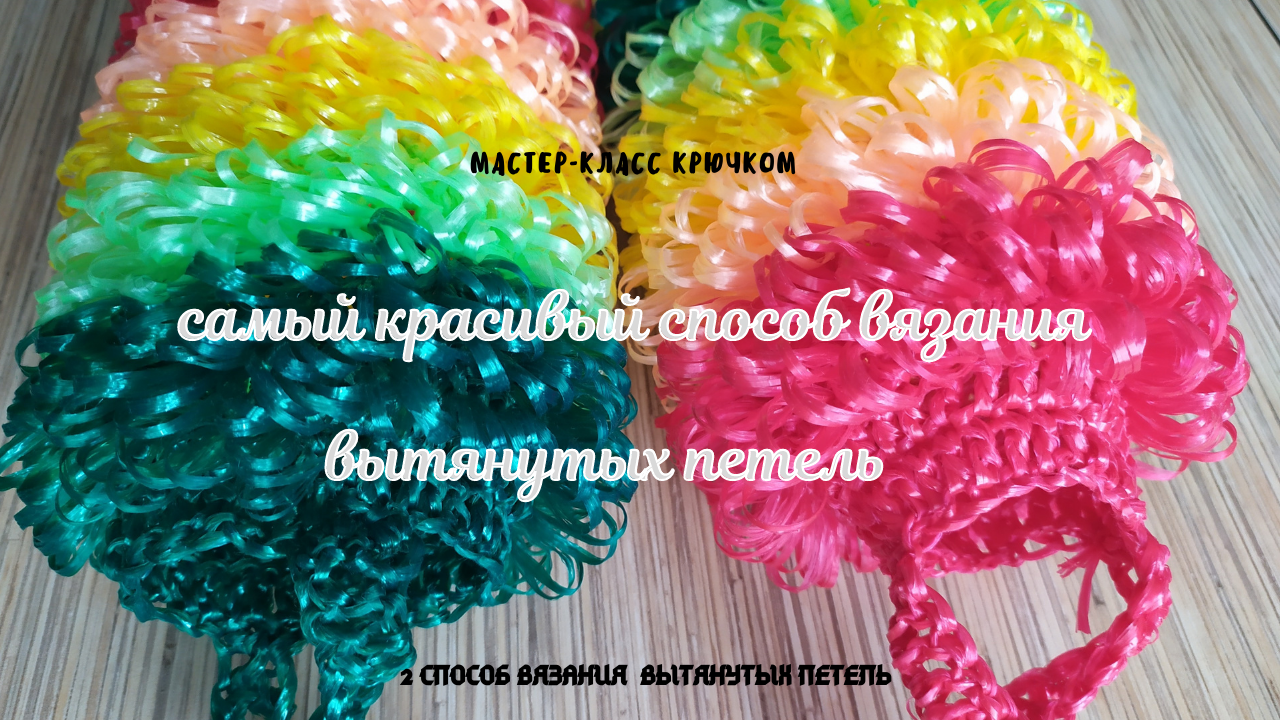 Мастер-класс мочалки, с показом различных вытянутых петель - Алексей ...