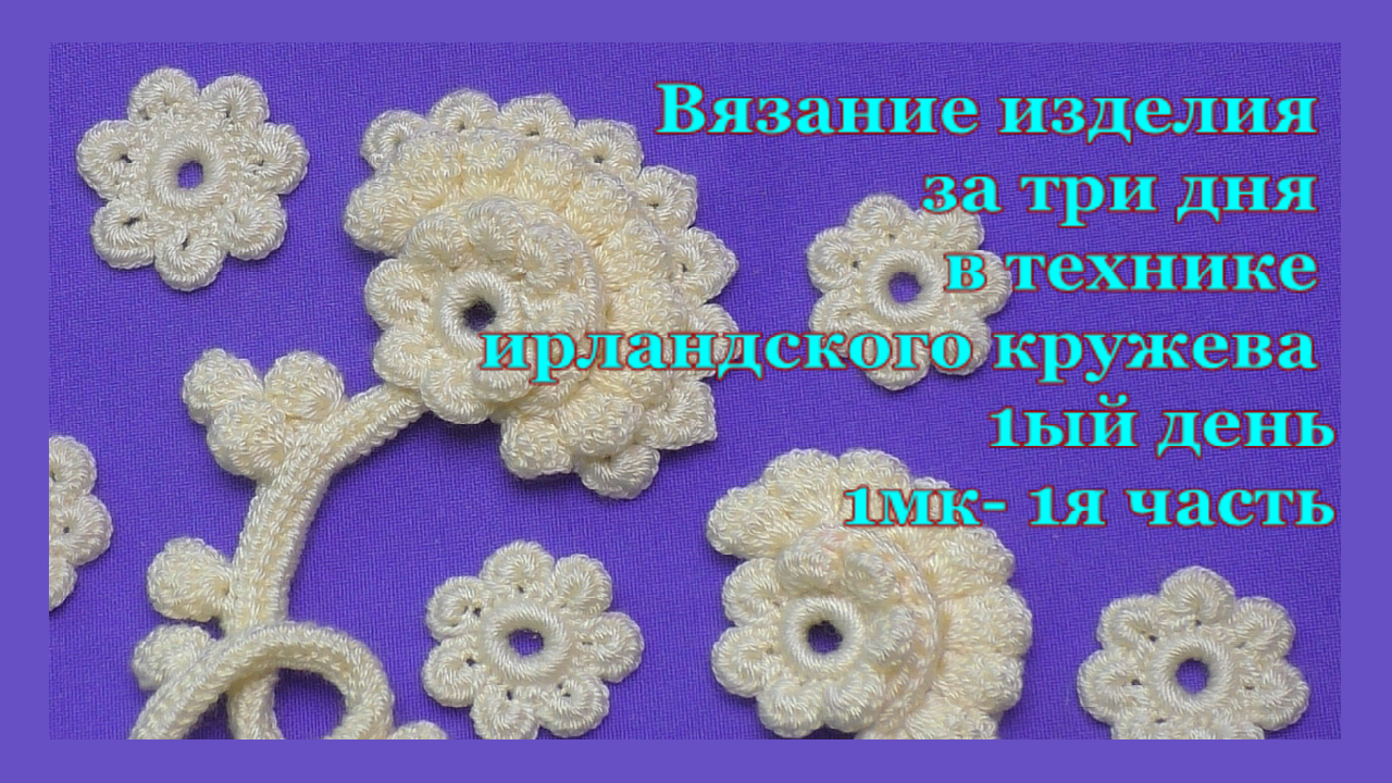 Вязание изделия за три дня в технике ирландского кружева 1ый день1мк 2я  часть - Наталья Котельникова | Boosty