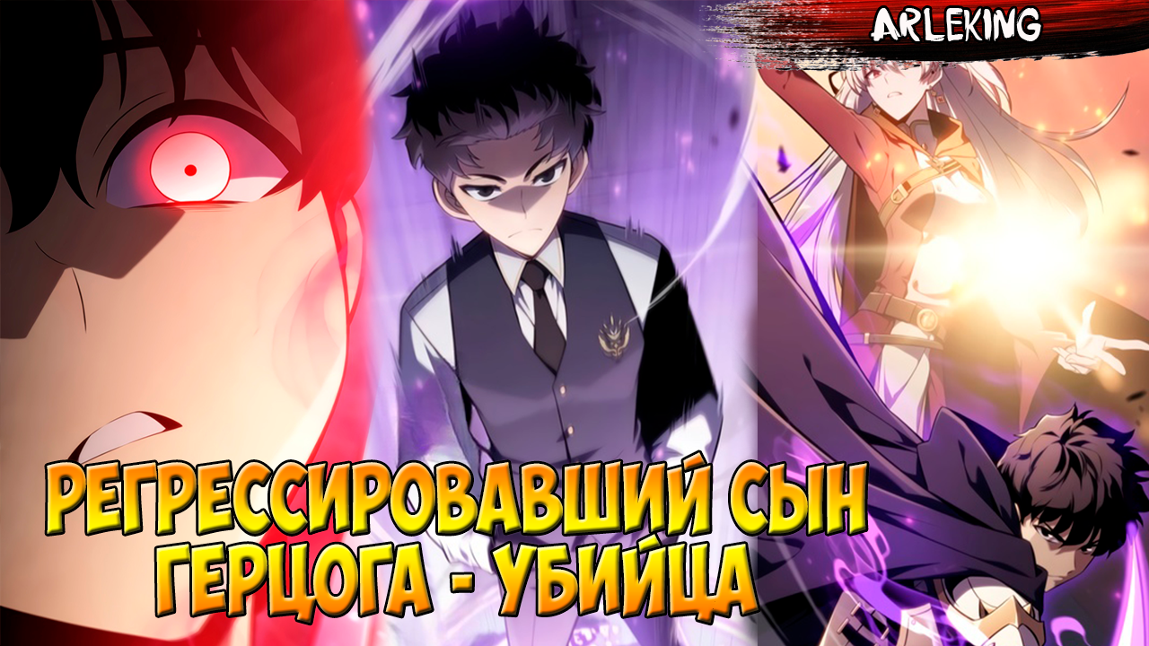 Регрессировавший сын герцога