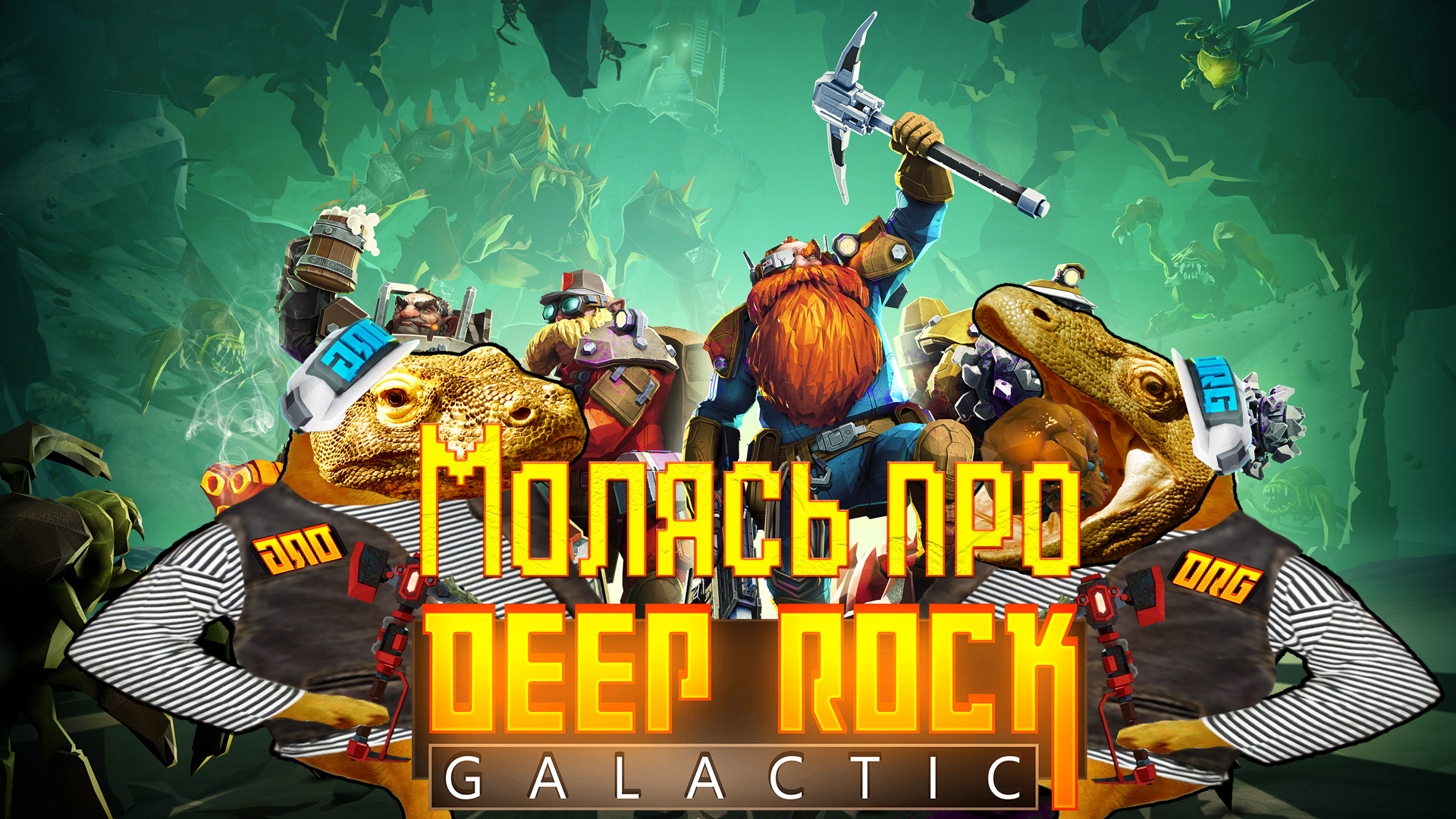 Deep rock galactic как играть по сети на пиратке без стима фото 87