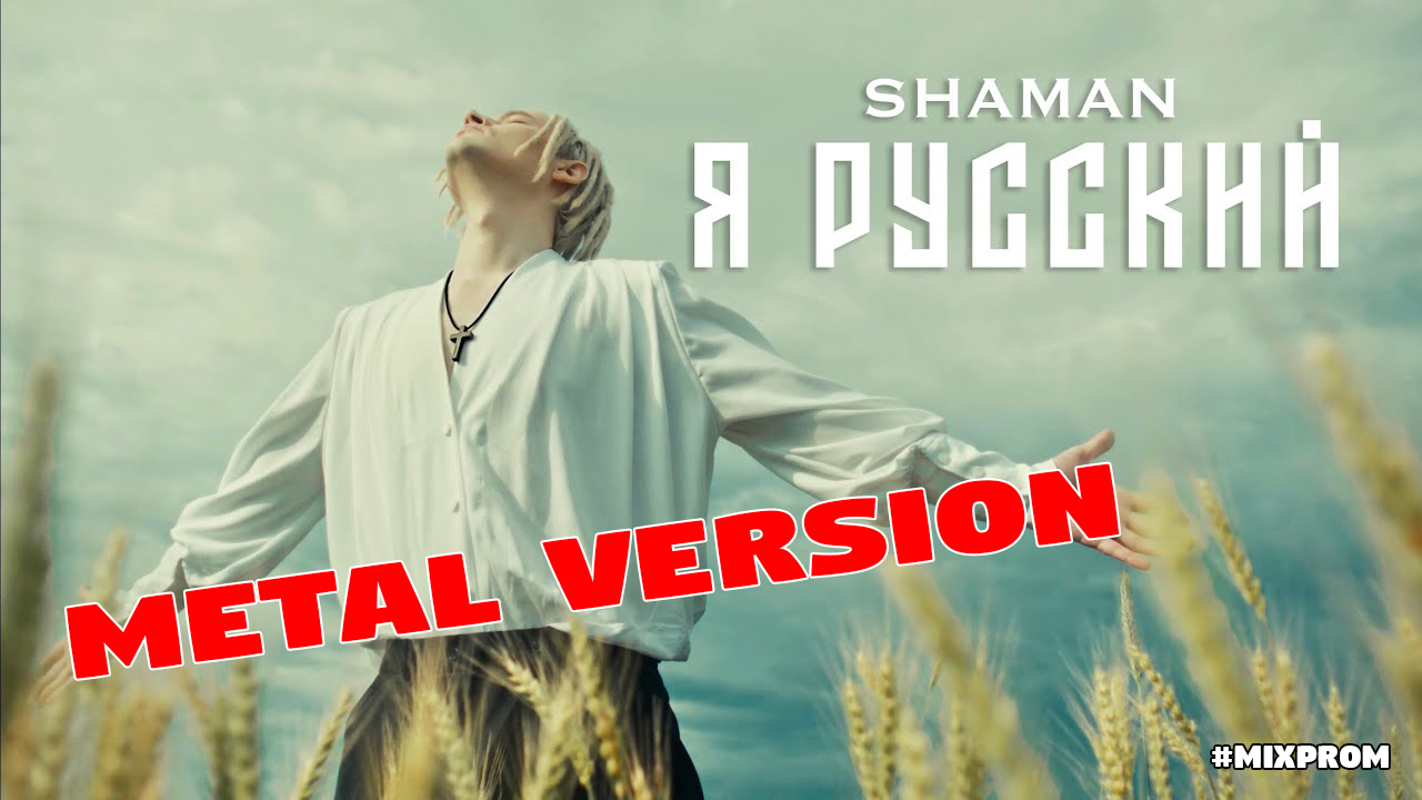 Шаман я все отдам мама. Shaman я русский. Я русский я иду до конца шаман. Shaman я русский обложка. Shaman я русский альбом.