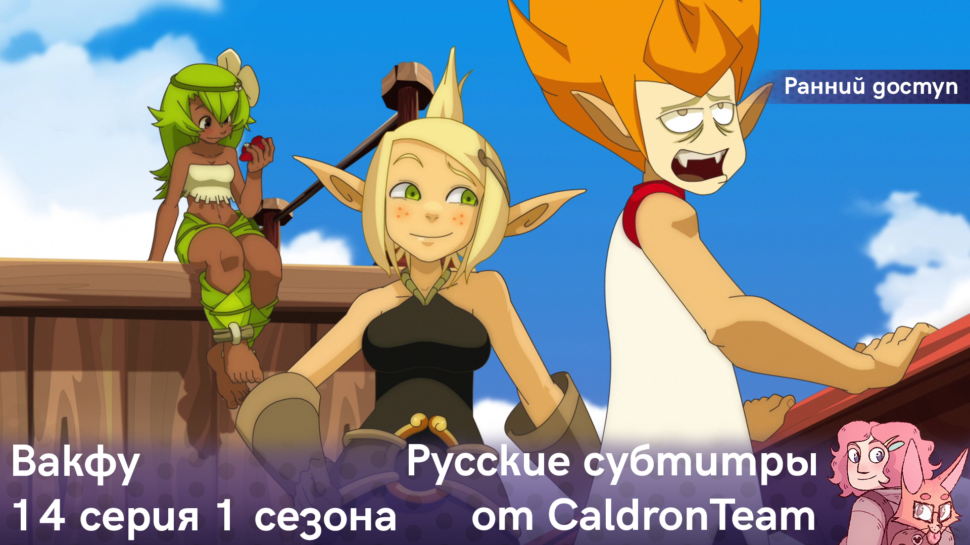 Вакфу, 1 сезон, 14 серия - CaldronTeam | Boosty