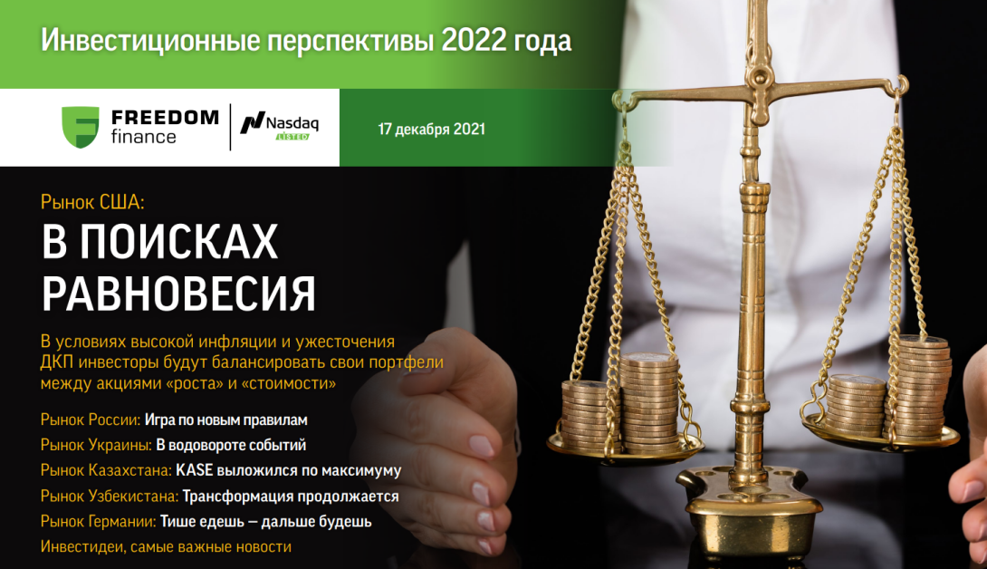Инвестиционные стратегии российских аналитиков на 2022 год