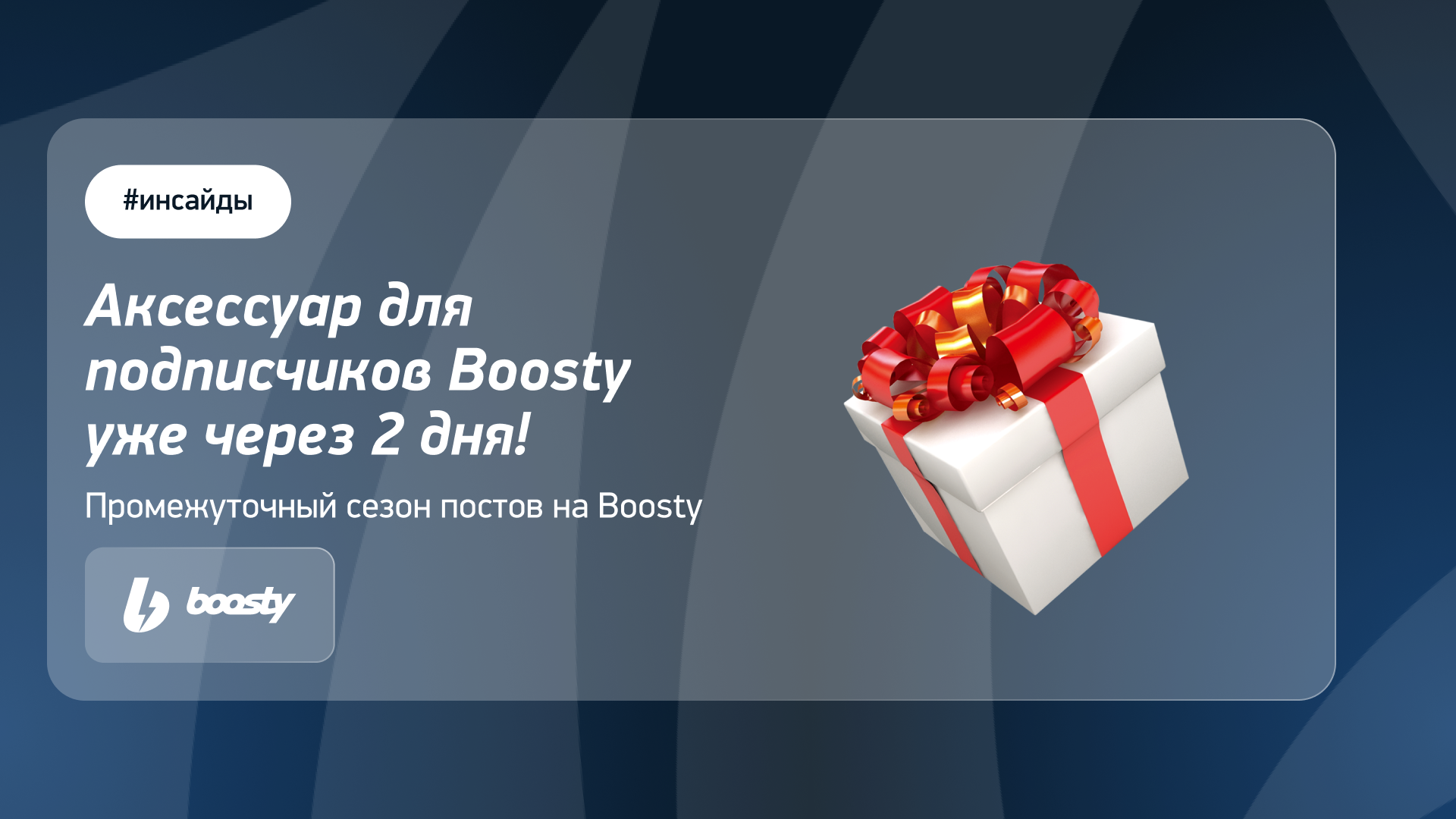 Первый подарок для подписчиков уже через 2 дня! - Arizona Games | Boosty