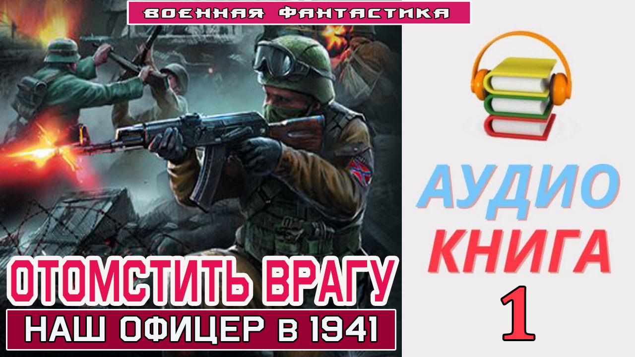 Аудиокнига. «ОТОМСТИТЬ ВРАГУ! Наш офицер в 1941». КНИГА 1. #Боевое фэнтези  - Аудиокниги. Сиди и слушай! | Boosty