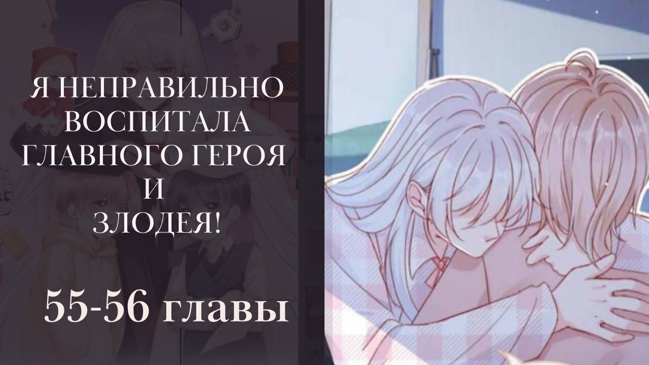 Удобно и хорошо быть злодейкой 55 глава