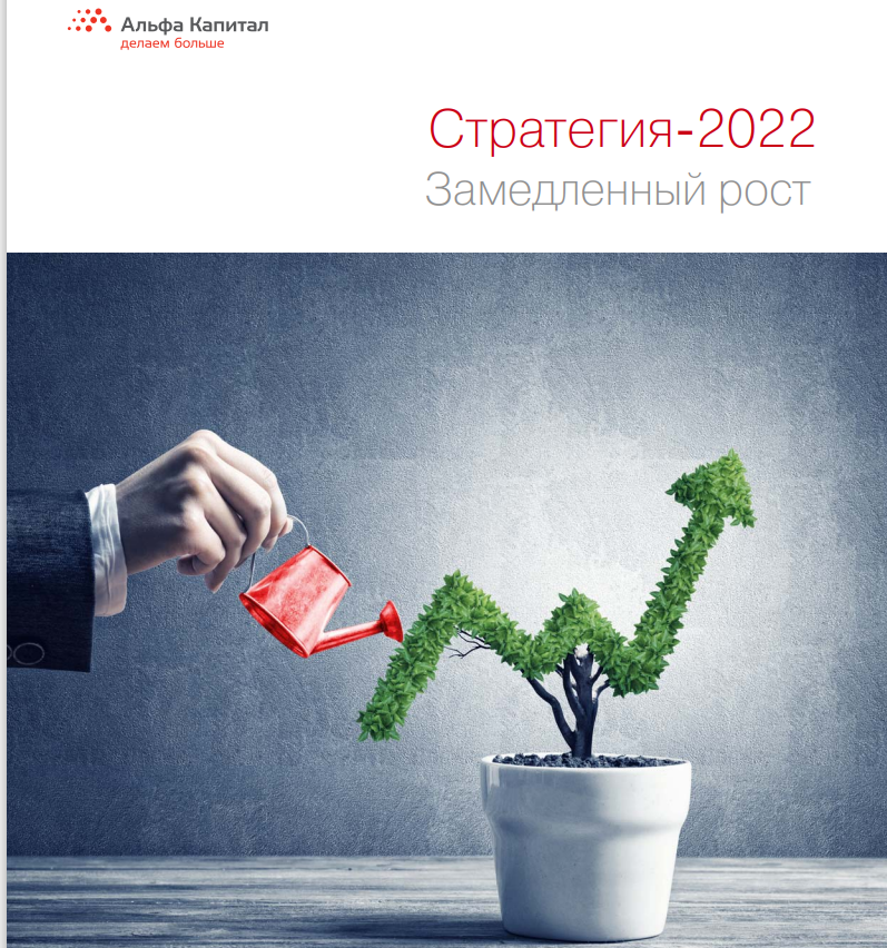 Инвестиционные стратегии российских аналитиков на 2022 год